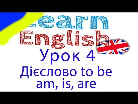 Урок 4. Дієслово to be (am, is, are). Англійська українською