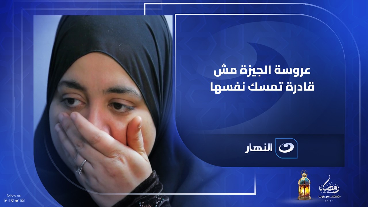 عروسة الجيزة مش قادرة تمسك نفسها بسبب مفاجأة ريهام سعيد لها