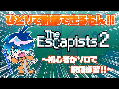 【ゲーム実況/The Escapists 2】エリート囚人なので楽々脱獄します【新人VTuber／QZ86】