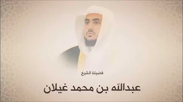 عبدالله بن محمد غيلان - سورة النساء من آية 105 حتى آية 122 - تلاوة حجازية