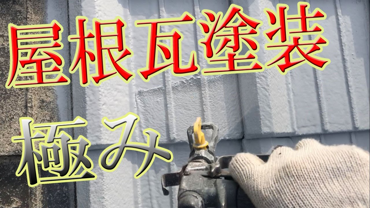 【屋根瓦塗装】　40年間塗装していないセメント瓦が驚くほど綺麗に！　DIY　瓦吹き付け