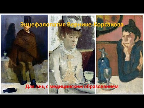 Энцефалопатия Вернике-Корсакова