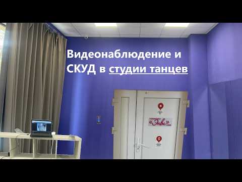 Видеонаблюдение и СКУД в Студии танцев