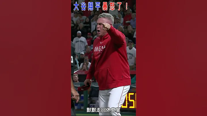 大谷翔平暴怒了？ - 天天要闻
