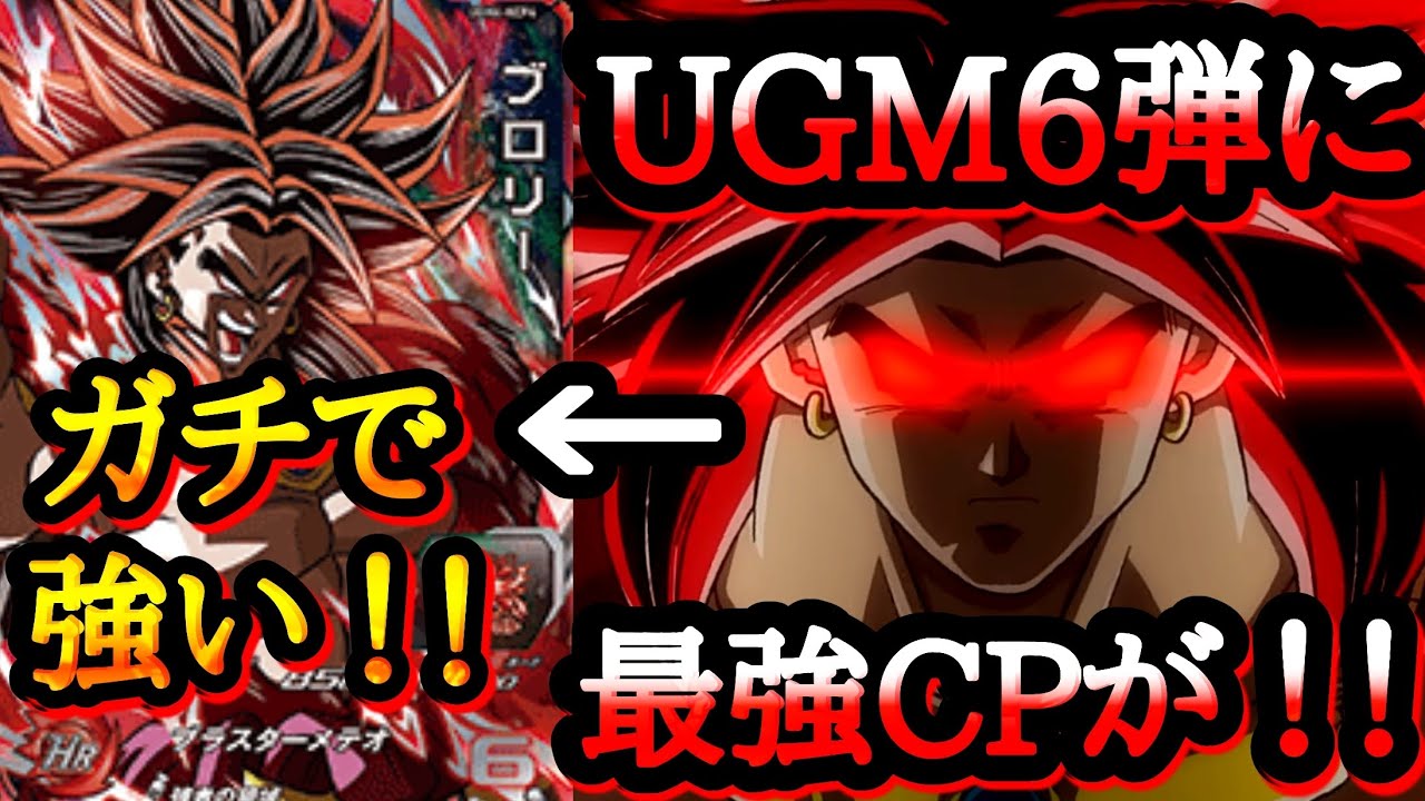 UGM6弾に登場した最強CPブロリーがガチで強いかも！！「ドラゴンボール