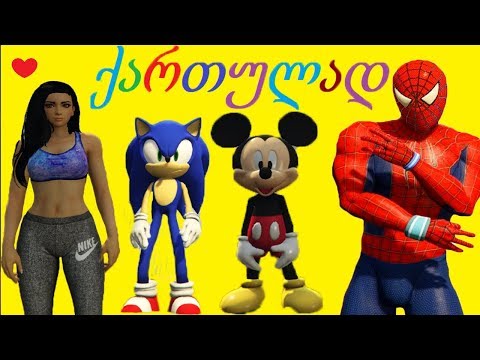 ადამიანი ობობა ნუცა მაქვინუკა შრეკი და ახალი გმირები სურპრიზი ობობას ნუცასგან ქართულად გახმოვანებული