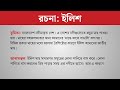 বাংলা রচনা: ইলিশ ।। Bangla Easy: Ilish Fish