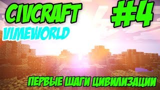 CivCraft на сервере VimeWorld #4 (ПЕРВЫЕ ШАГИ ЦИВИЛИЗАЦИИ)