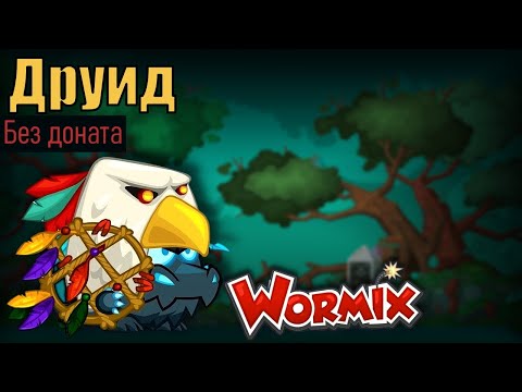 ДРУИД БЕЗ ДОНАТА ВОРМИКС 2023 ПРОХОЖДЕНИЕ