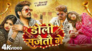 #Video डोली सजैतौ गे  #Raushan Rohi \u0026 #Srishti Bharti | Doli Sajaitou Ge #Maghi New Song 2026