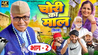 चोरी का माल - Part 2 | New Haryanvi Movie 2024 | Dev Sharma Lala Ji Comedy