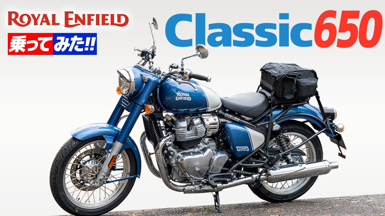 ロイヤルエンフィールド クラシック650 乗ってみた！【モトブログ】ROYAL ENFIELD CLASSIC 650 review in Japan #バイク #ロイヤルエンフィールド #モトブログ