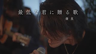 Download Lagu 『最低な君に贈る歌』 acoustic version. MP3