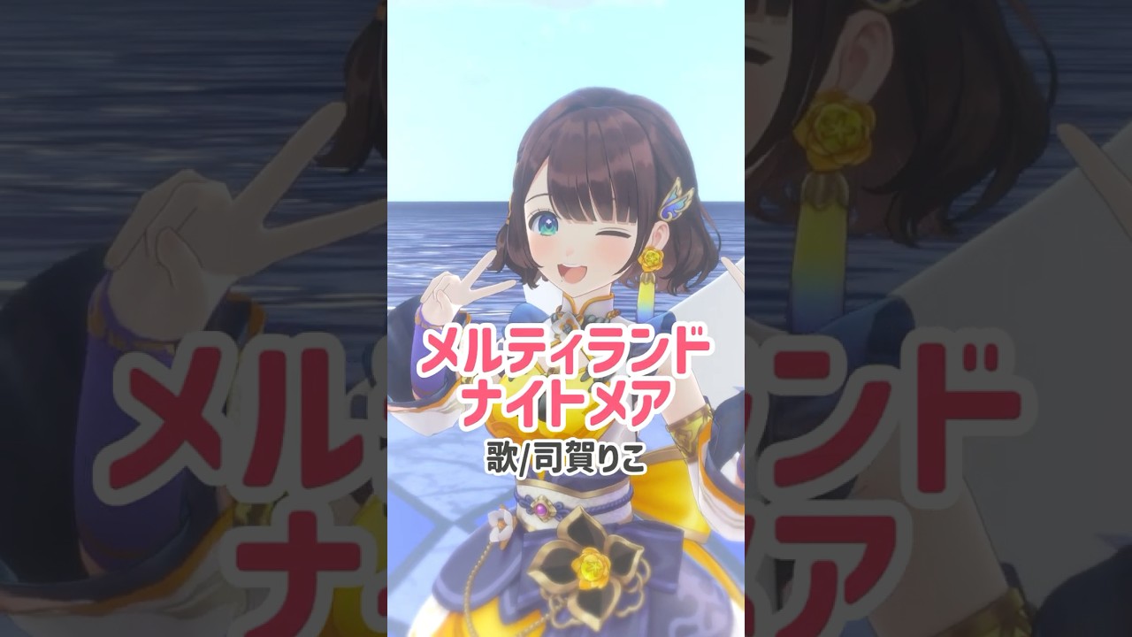 【にじさんじ】司賀りこが歌う「メルティランドナイトメア」独特の透明感と、楽曲の持つ少しダークで幻想的な雰囲気が完璧