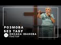 Разговор без табу | пастор Оксана Иванова | Проповедь 08.08.2021