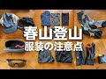 春山登山-服装の注意点と重ね着方法【低山編】