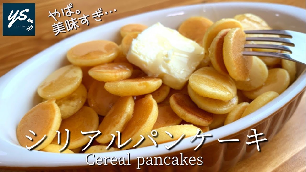 【簡単お菓子】いつもと違うパンケーキ。シリアルパンケーキの作り方ｌCereal pancakes
