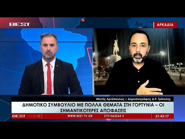 Μηνάς Αρτόπουλος - Δημοσιογράφος ΔΡ Τρίπολης στην τηλεόρaση BEST 12-10-2026