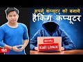 How to install Kali Linux Operating System using USB Pendrive ? Kali OS install kaise kare in hindi