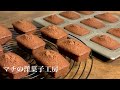 フィナンシェ ショコラの作り方 Chocolate Financier Recipe マチの洋菓子工房