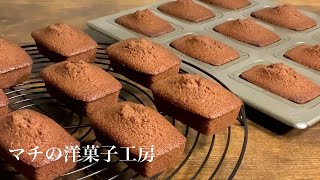 フィナンシェ ショコラの作り方 Chocolate Financier Recipe マチの洋菓子工房