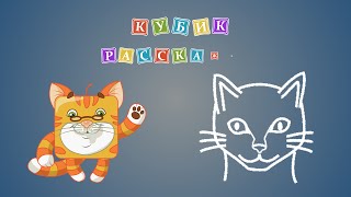 Мультфильм про Кошку. Как рисовать. Кубик расскажет Урок 8 Мультфильм про Кошку. Как рисовать. Кубик расскажет Урок 8
