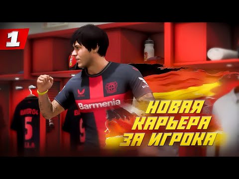 Видео: ⚡️КАРЬЕРА ЗА ИГРОКА FC 24 | НОВАЯ ФУТБОЛЬНАЯ ЗВЕЗДА ИЗ ГЕРМАНИИ! #1