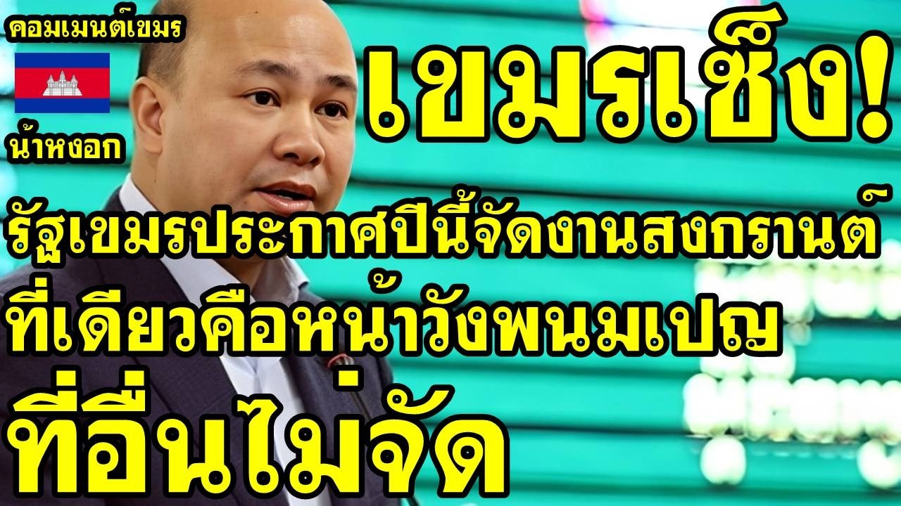 คอมเม้นต์ เขมร เซ็ง รัฐเขมรประกาศจัดสงกรานต์ที่เดียวหน้าวังพนมเปญ ที่อื่นไม่จัด