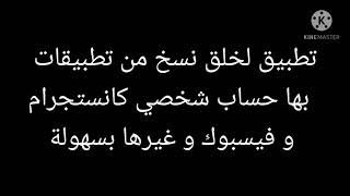 application multi comptes  تطبيق لخلق نسخ من فيسبوك استجمام..... screenshot 2