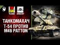 M46 Patton против T-54 - Танкомахач №58 - от ARBUZNY и TheGUN [World ofTanks]