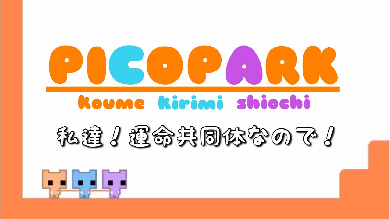 【フレンドとやってみた】ピコパーク