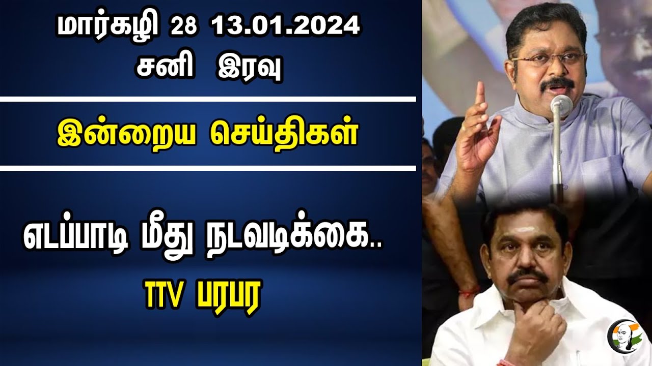 எடப்பாடி மீது நடவடிக்கை.. TTV பரபர | Night Headlines | 13.01.24 | Eps | TTV Dinakaran