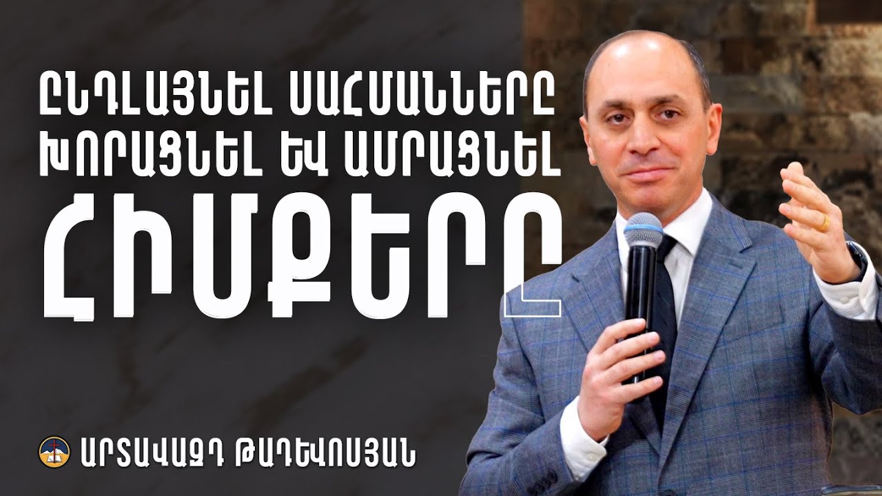 Ընդարձակել սահմանները, խորացնել և ամրացնել հիմքերը - Արտավազդ Թադևոսյան