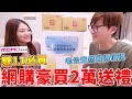 花了2萬元網購15公斤商品送禮 老公覺得超值得！【Bobo TV】