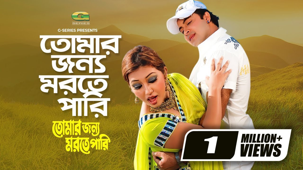 Tomar Jonno Morte Pari | তোমার জন্য মরতে পারি | Shakib Khan | Apu Biswas | Andrew Kishore | G Series - YouTube