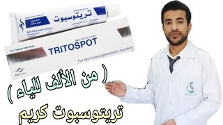 كريم تريتوسبوت للتفتيح وعلاج التصبغات والبقع الداكنة Tritospot Cream screenshot 1