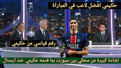 تصريحات اشرف حكيمي واشادة كبيرة من محللي بين سبورت  وفينغر بعد قيادته باريس لنهائي دوري أبطال أوروبا