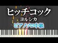 【楽譜あり】ヒッチコック/ヨルシカ(ソロ中級)【ピアノ楽譜】