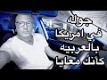 تعالى افسحك لايف في فلوريدا 
