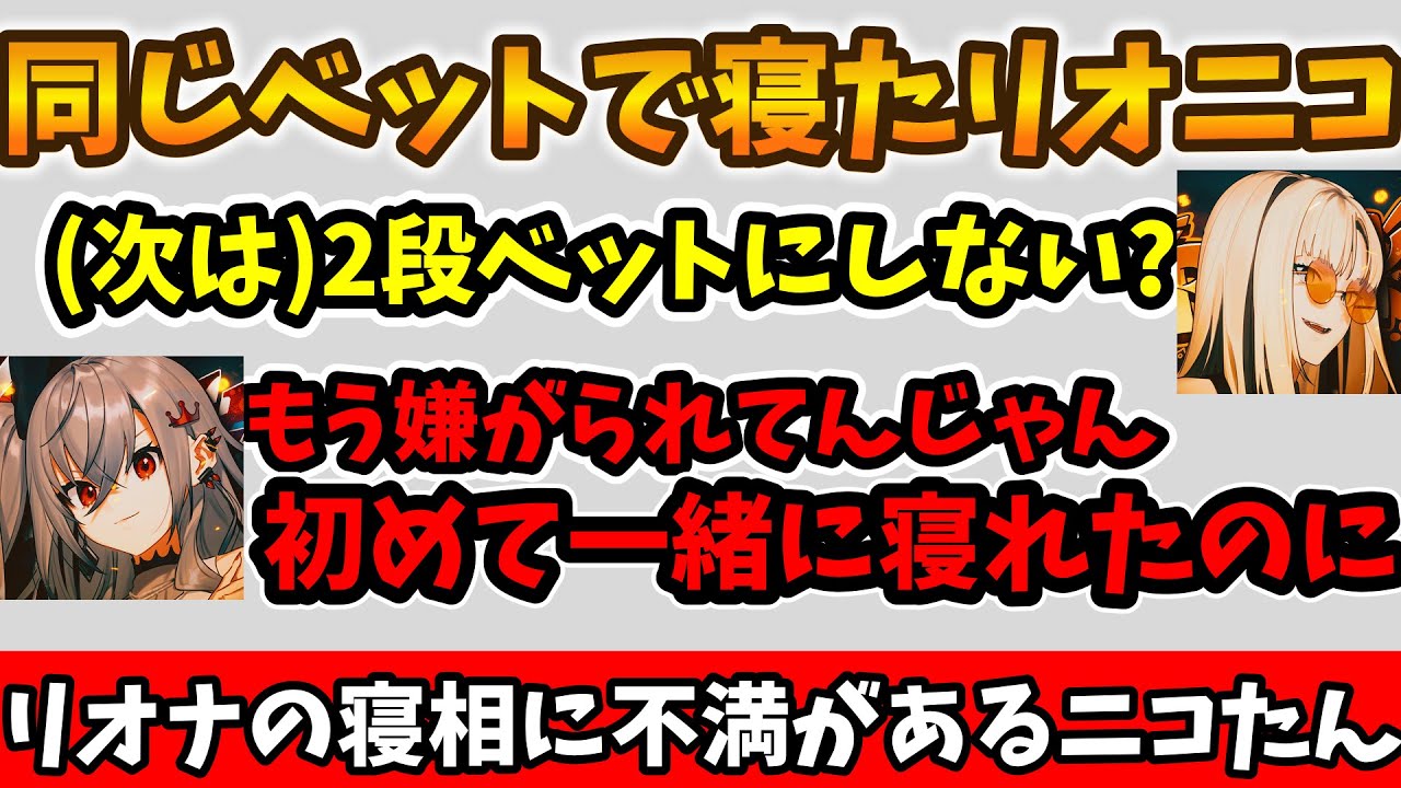 初めて同じベットに寝るもリオナの寝相に不満があり2段ベットを提案するニコたんww【FLOW GLOW/ホロライブ】
