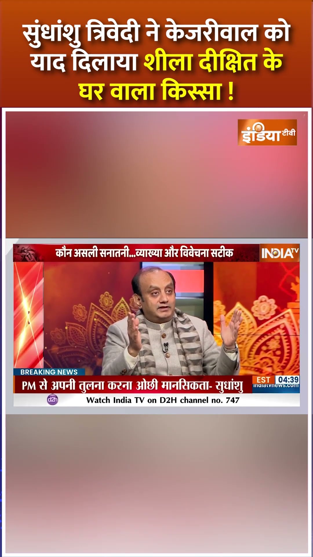 #sudhanshutrivedi ने #arvindkejriwal को याद दिलाया #sheeladixit के घर वाला किस्सा ! #sheeshmahal