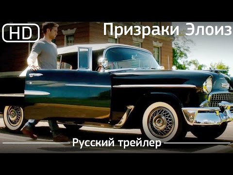 Призраки Элоиз