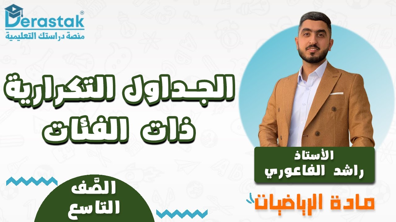 الجداول التكرارية ذات الفئات || الرياضيات || الصف التاسع || أ. راشد الفاعوري