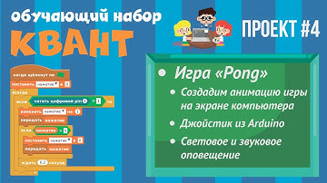 Программирование Arduino на Scratch 2.0 — Игра «Pong», джойстик из Arduino, оповещения о ходе игры