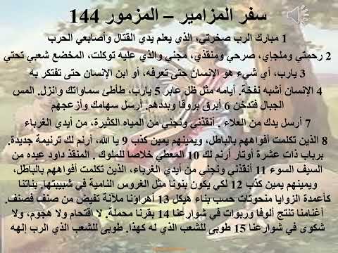 144 تبسيط سفر المزامير مزمور 144 أبونا لوقا ماهر