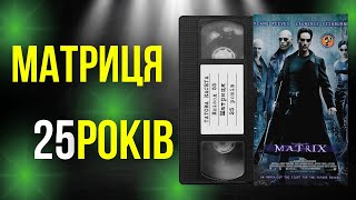 «Матриця» (The Matrix): 25 років || «Татова Касета»