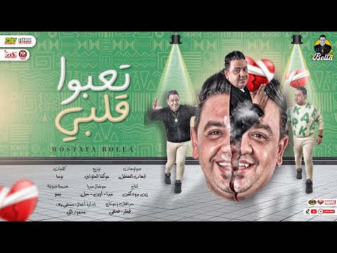 تعبوا قلبي عايش بعاني في وسط ناسي الدبابة مصطفي بوله توزيع موكشا الحلواني جديد 