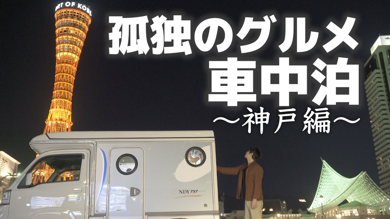 孤独のグルメ車中泊 出張先に前乗り車中泊 神戸の下町肉厚焼肉で優勝してきた Youtube 孤独のグルメ車中泊 出張先に前乗り車中泊 神戸の下町肉厚焼肉で優勝してきた Youtube