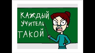 ЧЕЛЛЕНДЖ, КАЖДЫЙ УЧИТЕЛЬ ТАКОЙ (АНИМАЦИЯ САВИ)