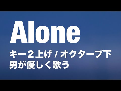 【キー2上げ/オク下】Alone / 岡本真夜【男が歌う】